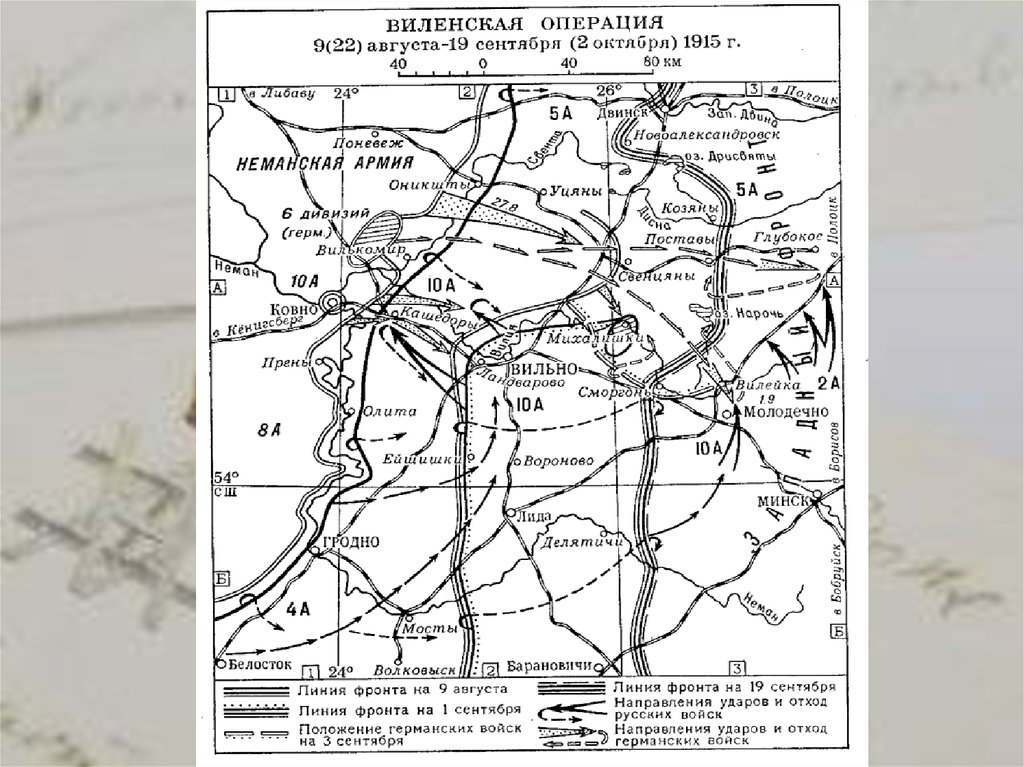 Восточный фронт 1915. Виленская операция 1915. Виленская операция 1915 карта. Восточный фронт 1915 апрель. Первая мировая война 1915 год карта ЕГЭ.