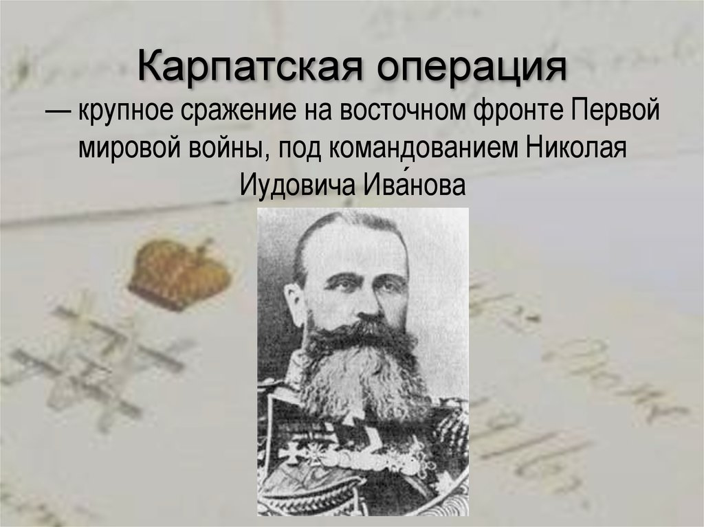 Карпатская операция