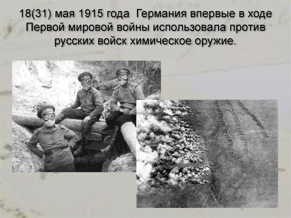 18(31) мая 1915 года Германия впервые в ходе Первой мировой войны использовала против русских войск химическое оружие.