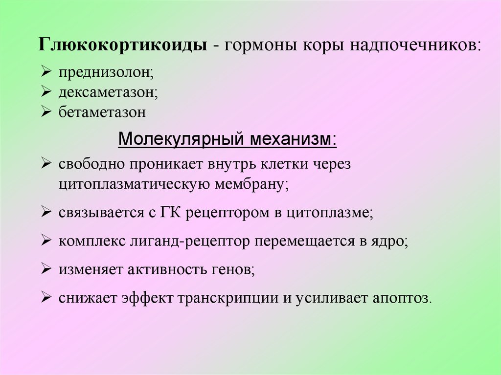 Глюкокортикоиды это. Глюкокортикостероидные гормоны. Глюкокортикоидныегормоны. Глюкокортикостероиды гормоны. К глюкокортикоидов относится гормон.