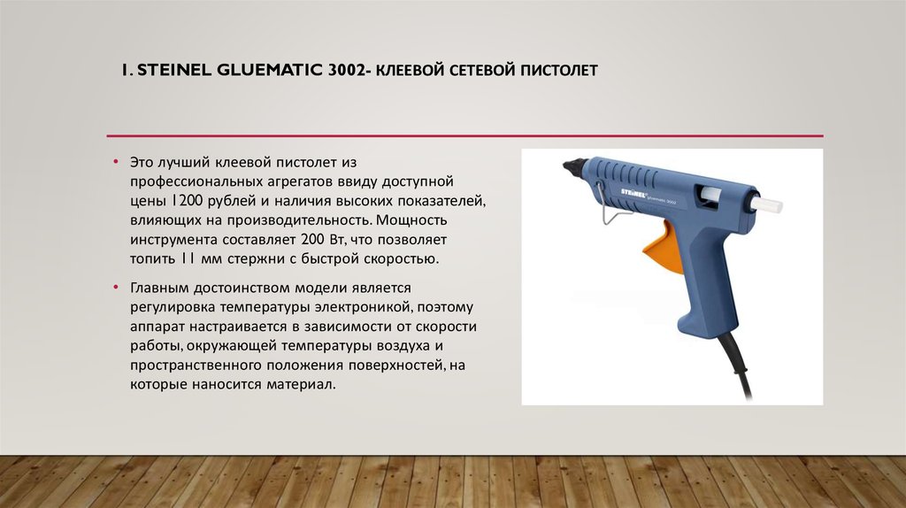 1. Steinel GLUEMATIC 3002- клеевой сетевой пистолет