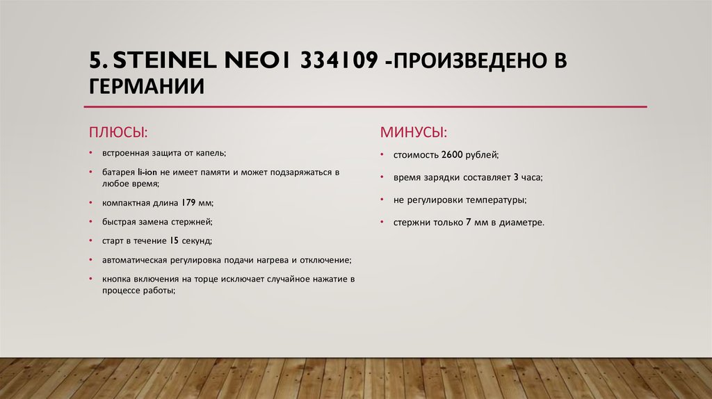 5. STEINEL NEO1 334109 -произведено в Германии