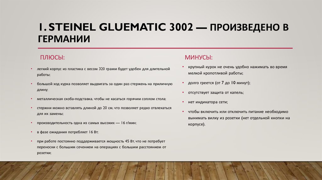 1. Steinel GLUEMATIC 3002 — произведено в германии