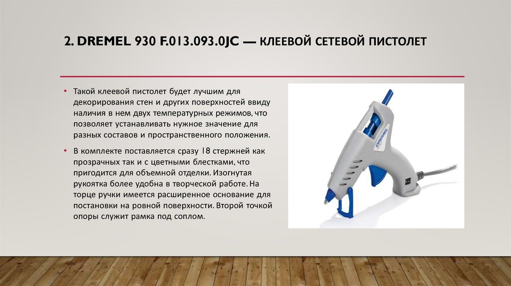 2. Dremel 930 F.013.093.0JC — клеевой сетевой пистолет