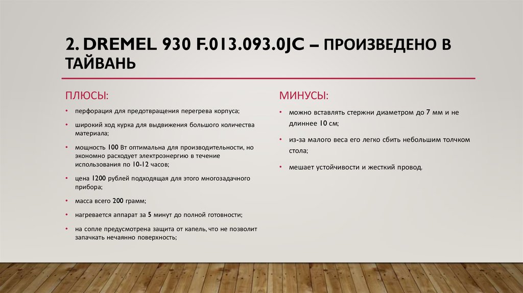 2. Dremel 930 F.013.093.0JC – произведено в тайвань