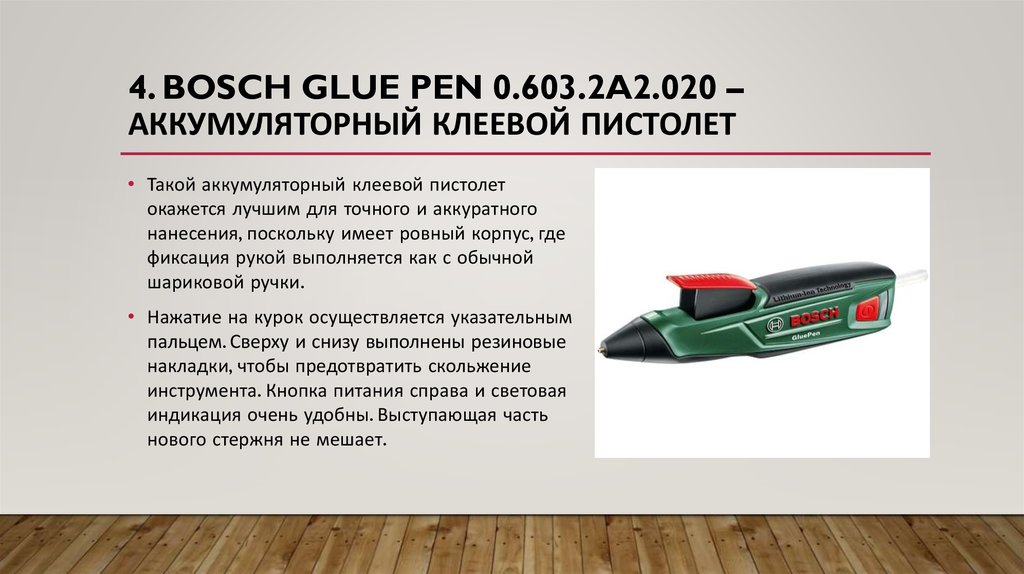 4. Bosch Glue Pen 0.603.2A2.020 –аккумуляторный клеевой пистолет