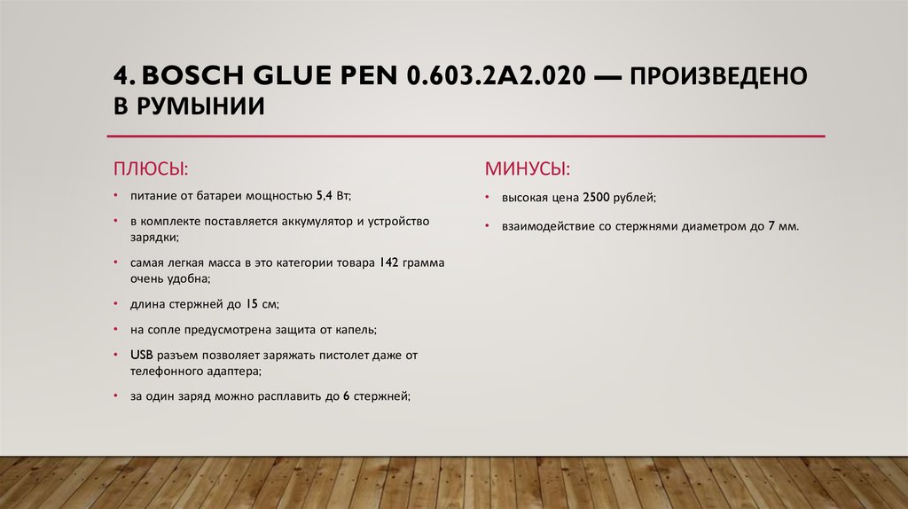 4. Bosch Glue Pen 0.603.2A2.020 — произведено в румынии