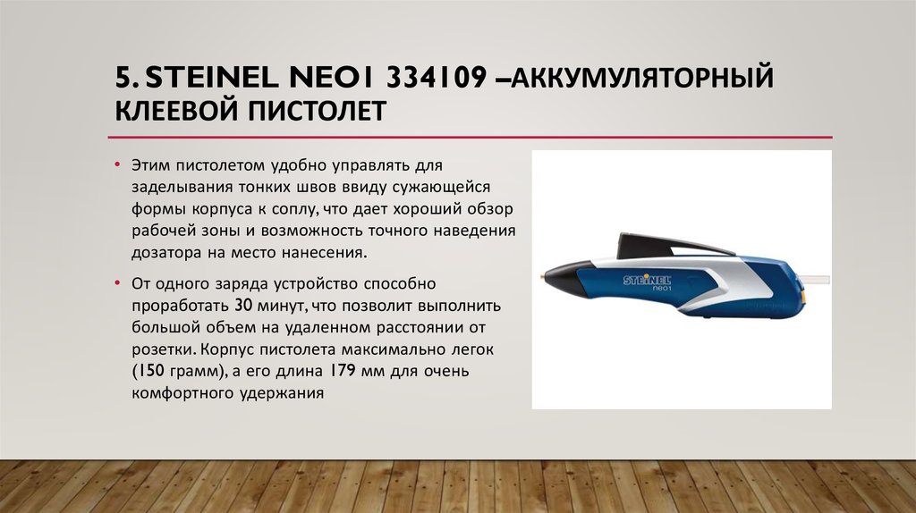 5. STEINEL NEO1 334109 –аккумуляторный клеевой пистолет