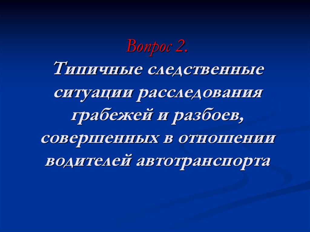 Методика расследования грабежей и разбоев презентация