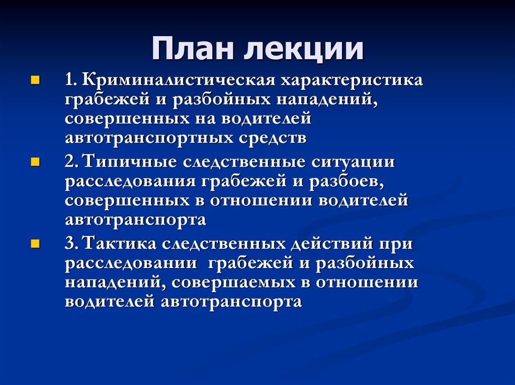 Особенности расследования разбойных нападений на водителей транспортных средств