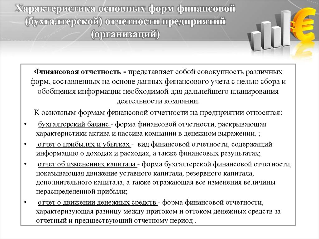 Дайте характеристику формам. Формы финансовой бухгалтерской отчетности в организации.. Понятие и состав годовой отчетности организации. Бухгалтерская отчетность предприятия основные формы.. Виды финансовых отчетов.