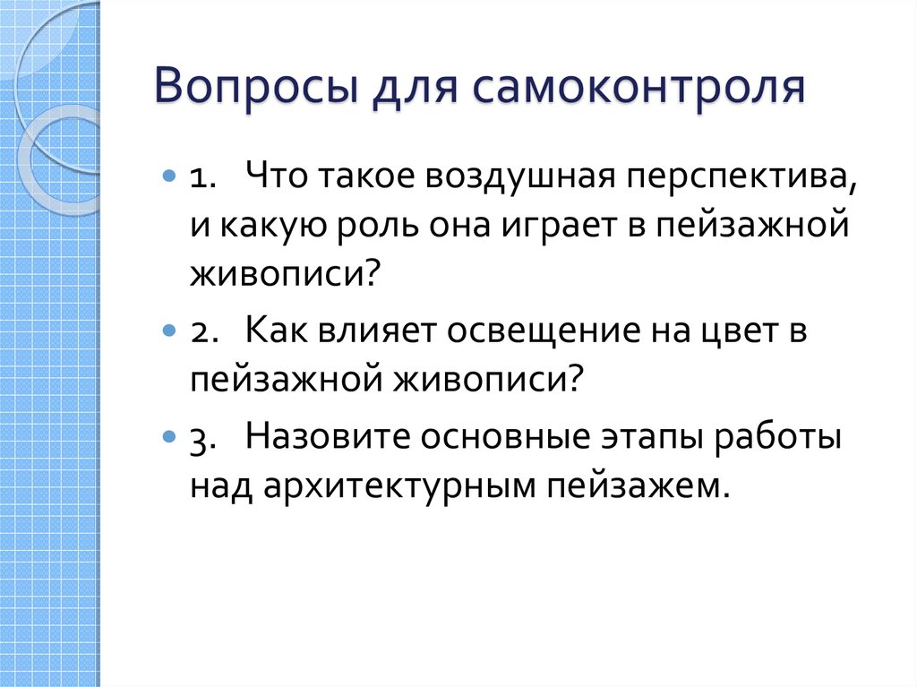 Вопросы для самоконтроля. Вопросы для самоконтроля картинки. Вопросы по ОБЖ для самоконтроля.