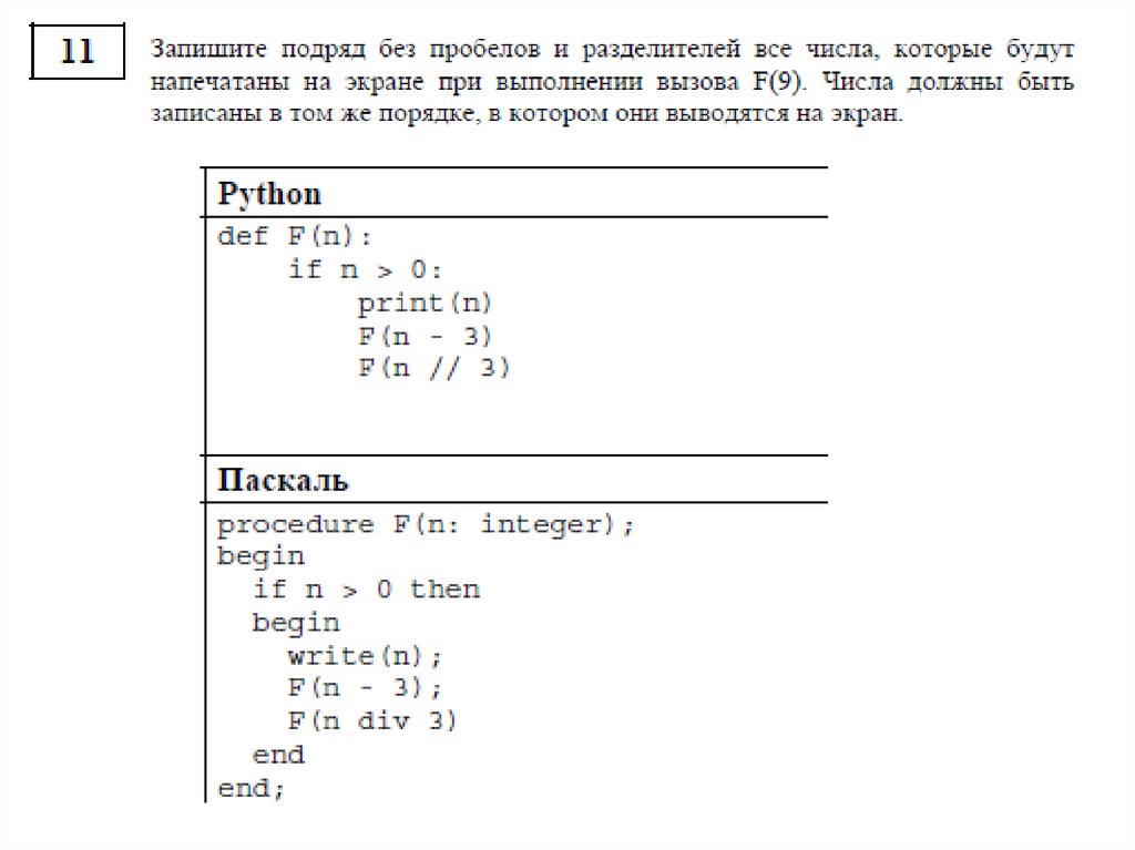 Def f n if n 1. >>Print("362 + 246") что будет выведено на экран.