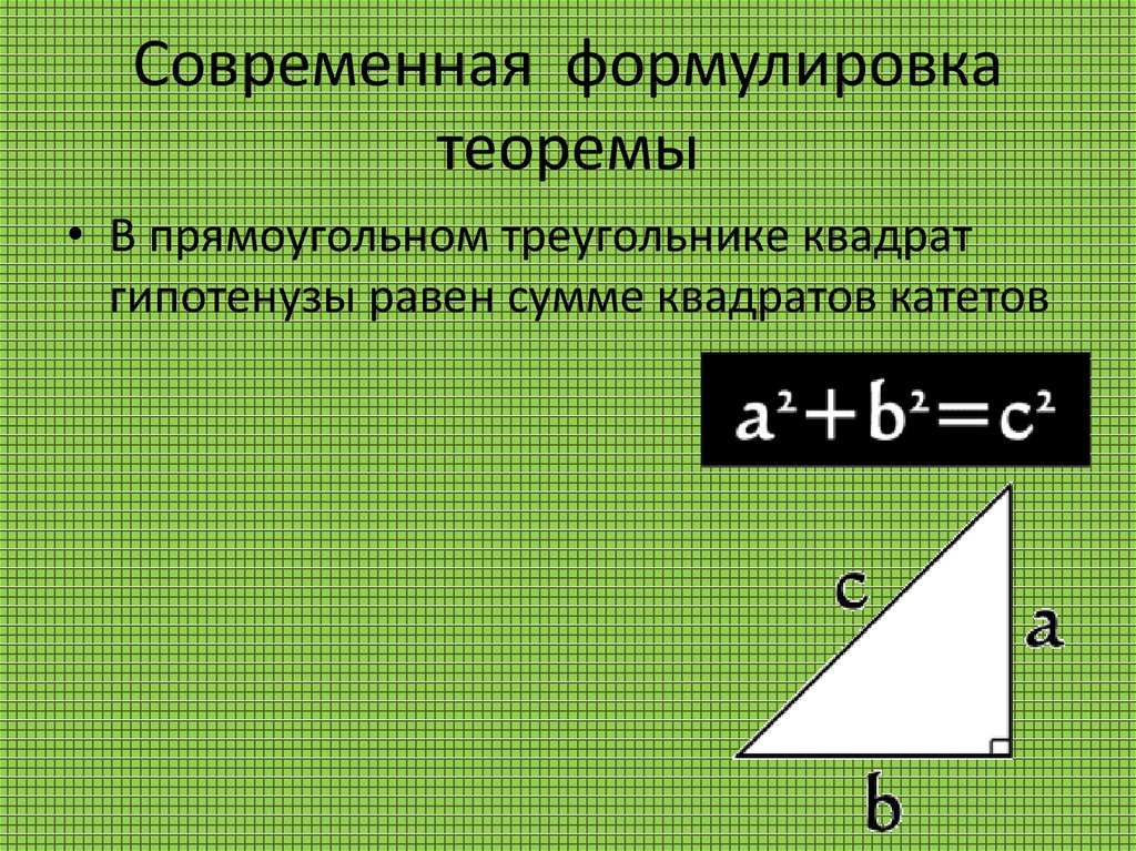 Формулировка теоремы. Высота в прямоугольном треугольнике. Формулировка теоремы квадрата. Формы формулировки теорем.