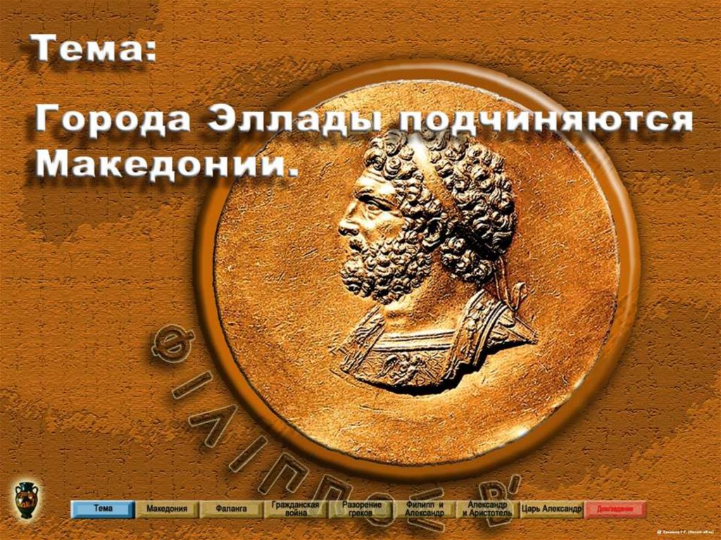 План города эллады подчиняются македонии. Города Эллады подчиняются Македонии. Города Эллады. Кроссворды по истории города Эллады подчиняются Македонии.