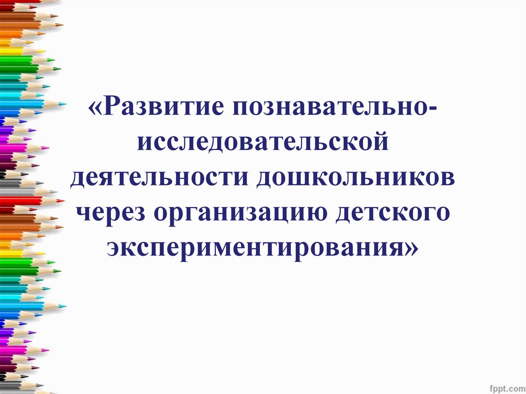 Организации исследовательской деятельности дошкольников. Исследовательские работы для дошкольников.