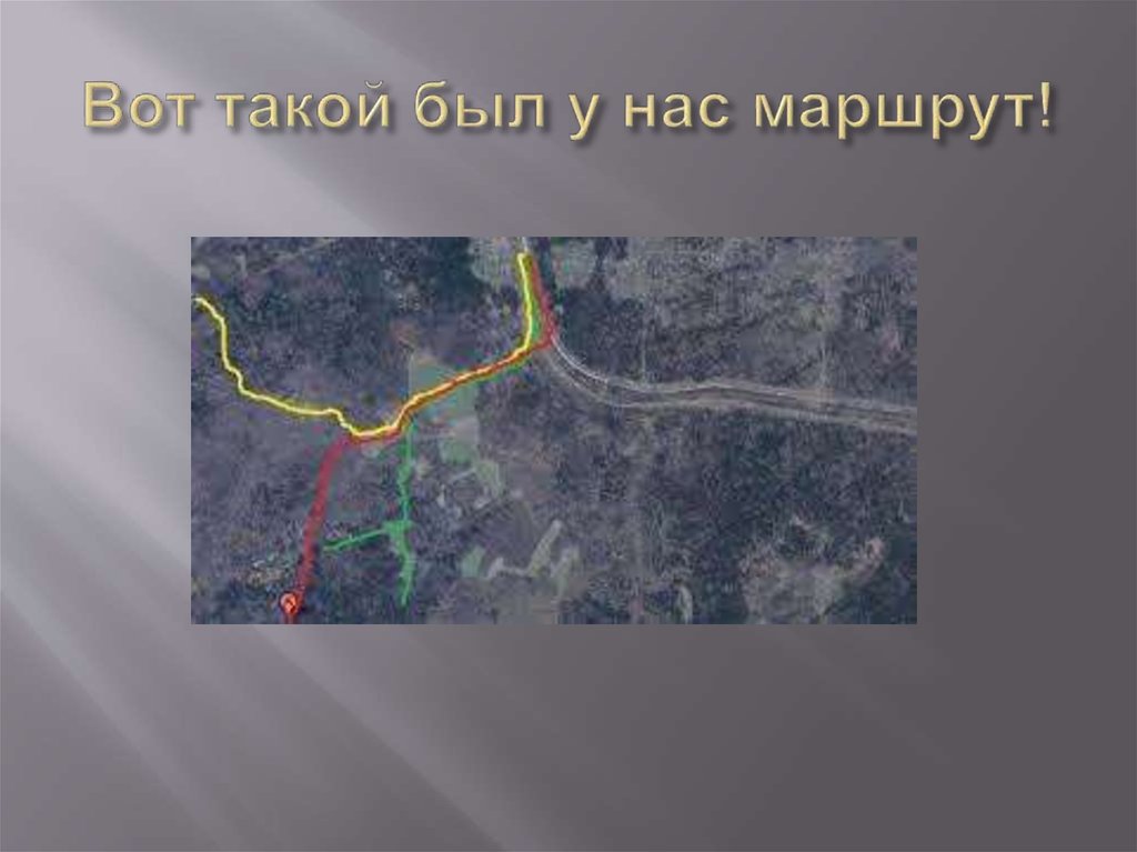 Вот такой был у нас маршрут!