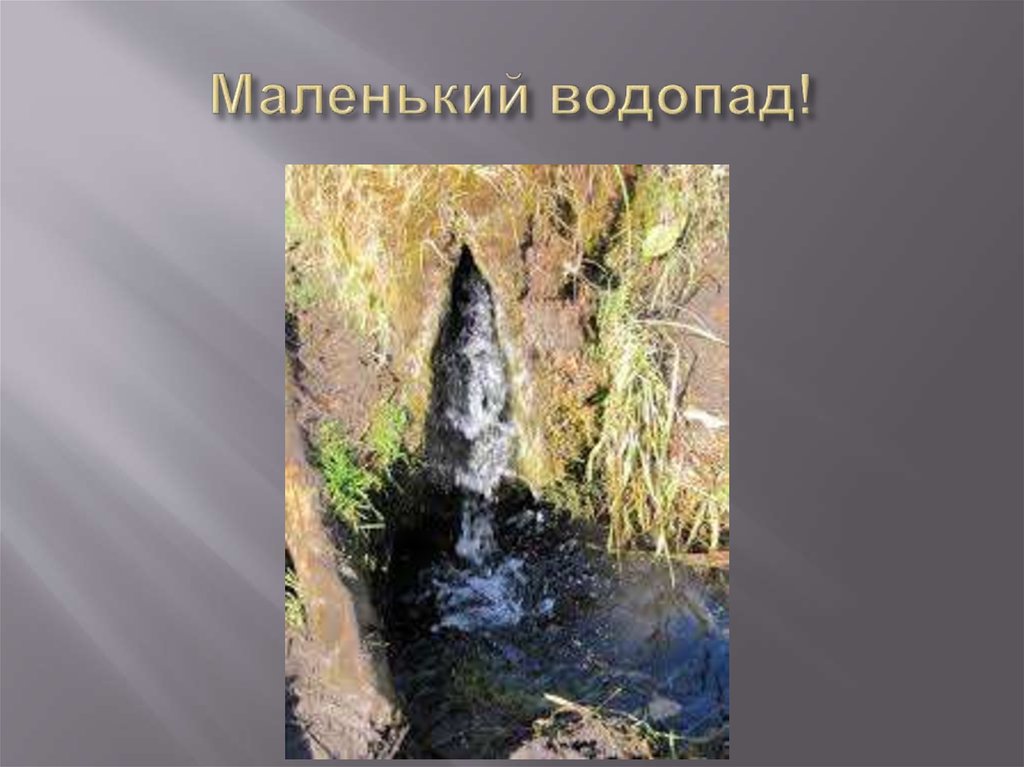 Маленький водопад!