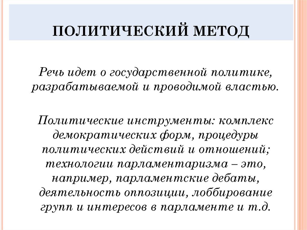 Политические методы