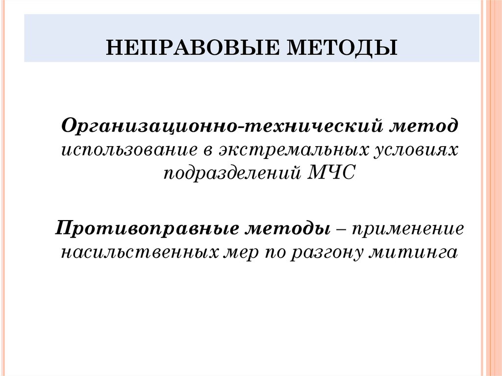 Идеологических технологиях. Неправовое государство. Неправовые способы государственного управления. Неправовые методы управления. Неправовые государства примеры.