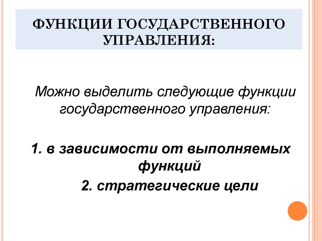 Функции гос бюджета. Функции управления в государственном управлении. Перечислить функции государственного управления. Назовите функции государственного управления. Обеспечивающие функции государственного управления.