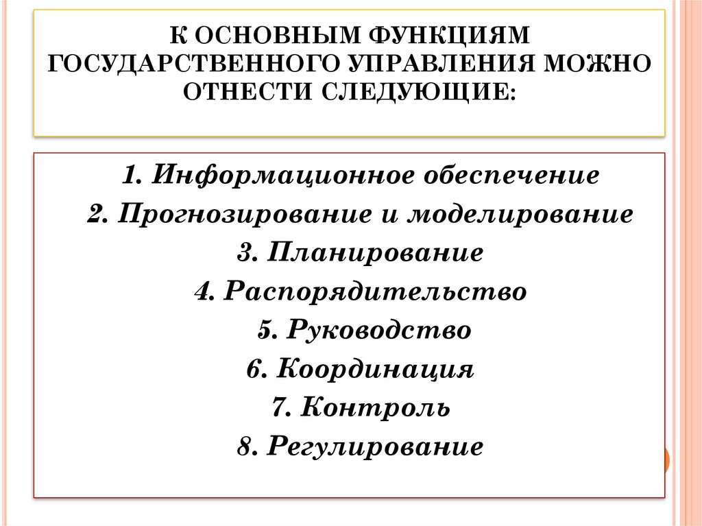 Функции управления государственной власти