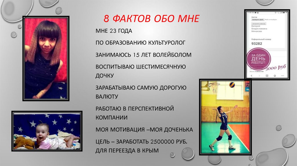 8 фактов обо мне