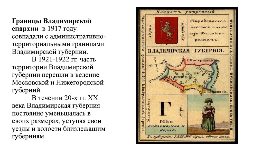 Границы Владимирской епархии в 1917 году совпадали с административно-территориальными границами Владимирской губернии. В
