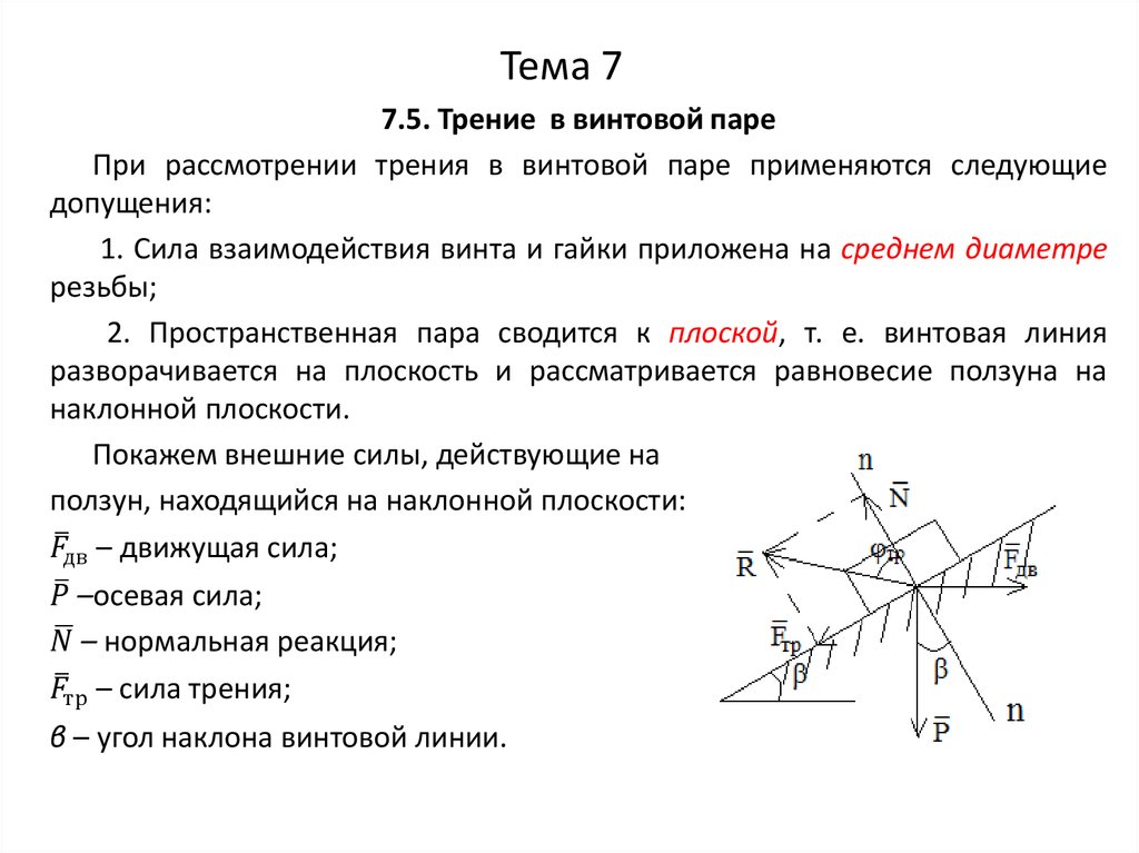 Трение в винтовой паре - презентация онлайн