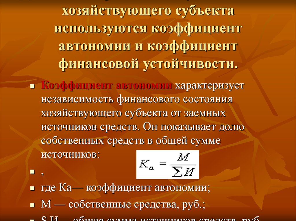 Показатели автономии. Коэффициент автономии. Коэффициент финансовой автономии. Коэффициент автономии (финансовой независимости). Коэффициент финансовой автоно.