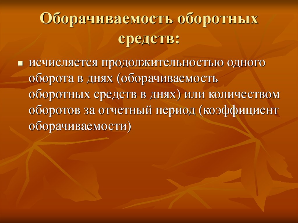 Оборачиваемость оборотных средств числом оборотов