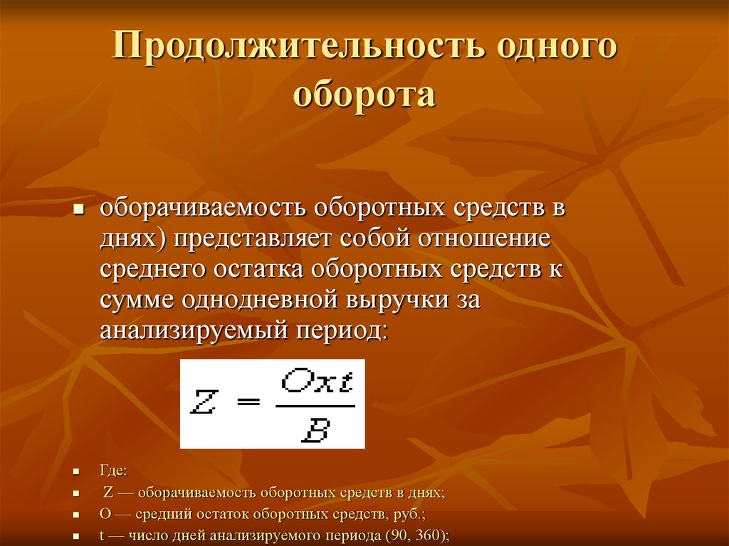 Длительность оборотных средств формула