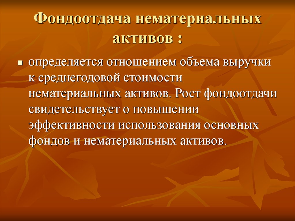 Эффективность нематериальных активов. Фондоотдача нематериальных активов. Фондоемкость нематериальных активов. Фондоотдача. Фондоотдача определяется отношением.