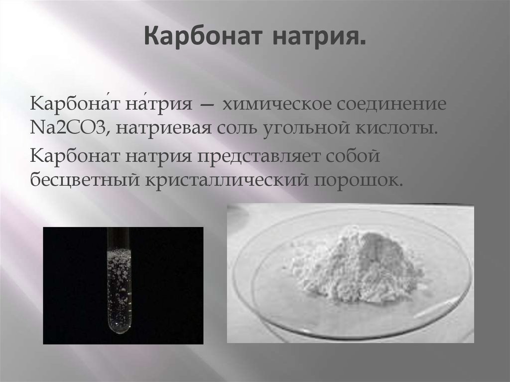 Карбонат натрия какое соединение. Na2co3 карбонат натрия. Карбонат натрия химия. Кристаллический карбонат натрия. Карбонат натрия это соль.