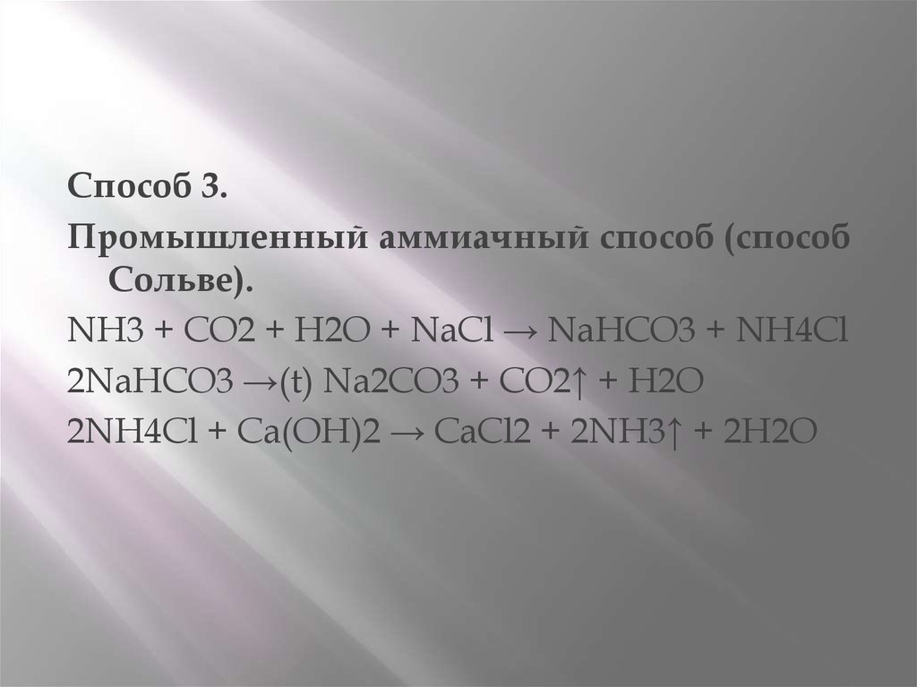 Карбонат натрия. Оксид кальция и карбонат натрия. Натрий плюс co2. С чем реагирует карбонат натрия.