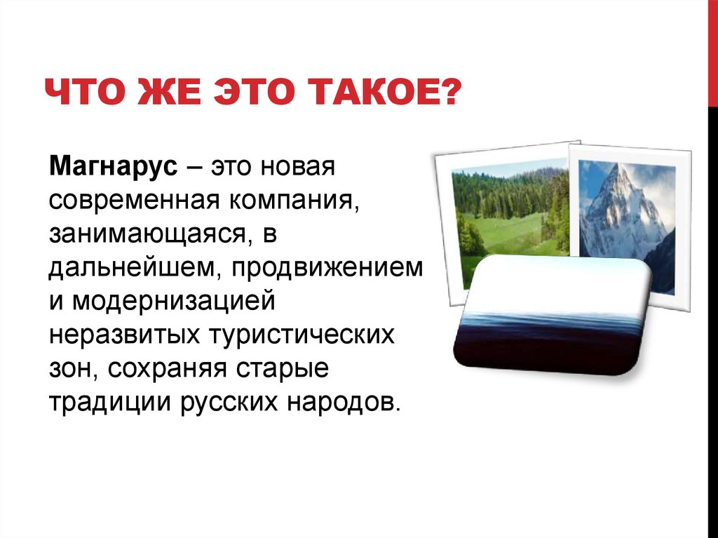 Что же это такое?