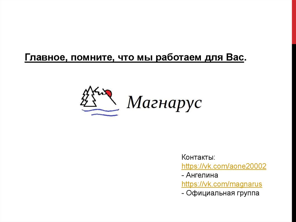 Главное, помните, что мы работаем для Вас.