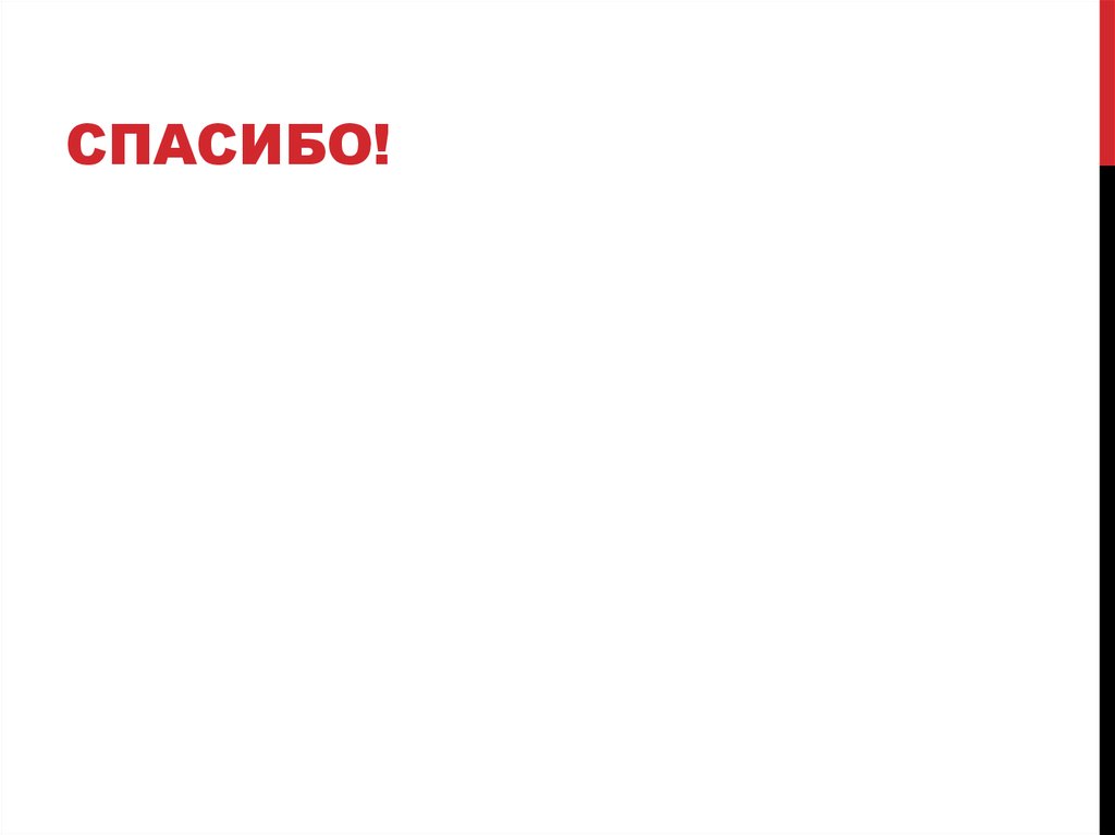 Спасибо!