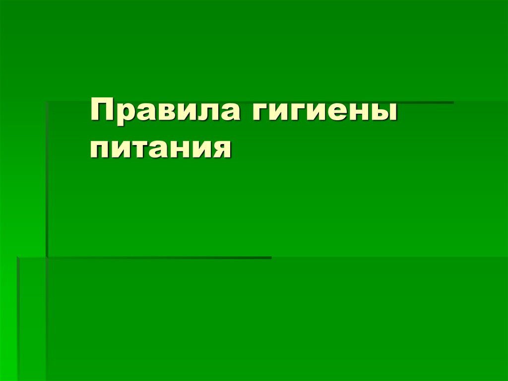 Гигиена питания картинки для презентации