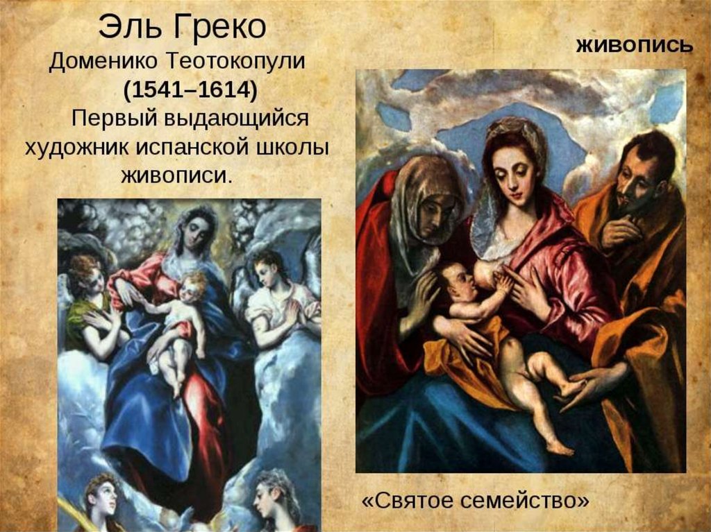 Эль греко святое семейство. Картина святое семейство Эль греко. Эль греко Доменико Теотокопули 1541 1614. Живопись Эль греко Испании 17 века. Святое семейство Доменико Теотокопули.