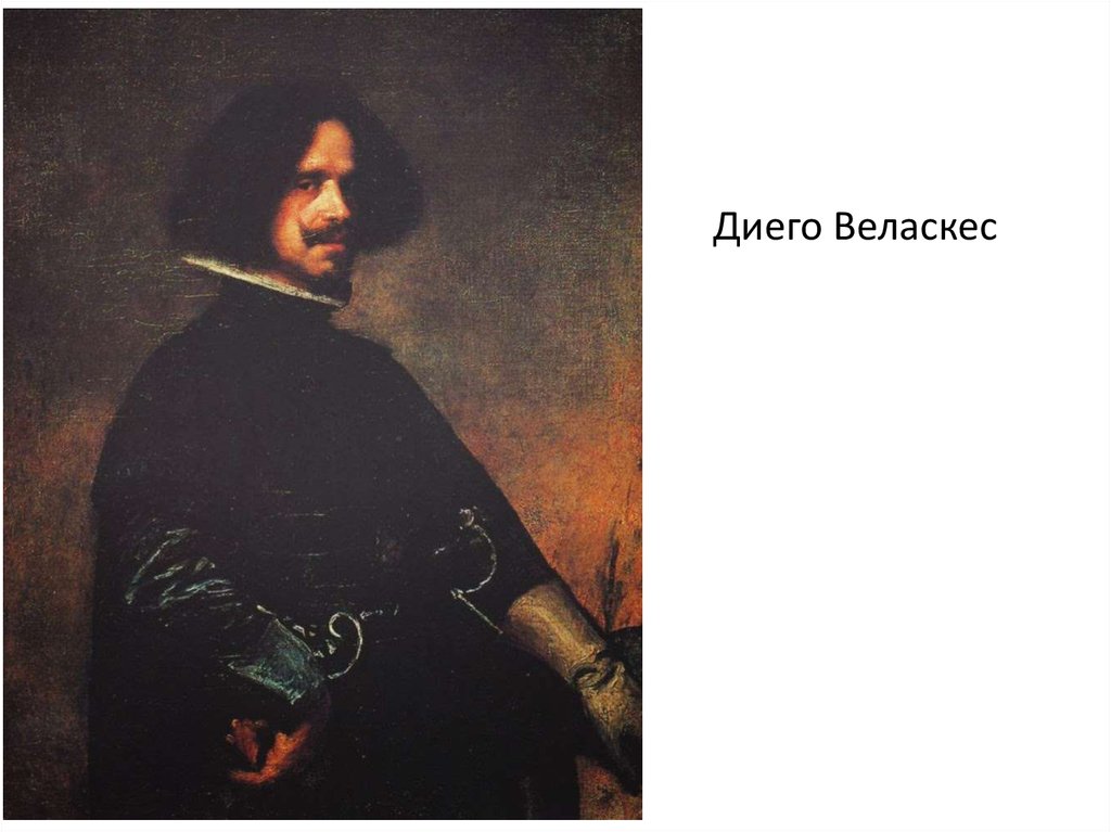 Биография диего. Диего Веласкес. Диего Веласкес (1599-1660).