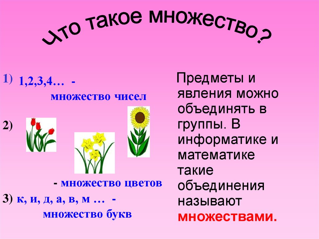 Что такое множество. Множество предметов. Множество цветов в математике. Множество цветов для 1 класса. Множество цветков.