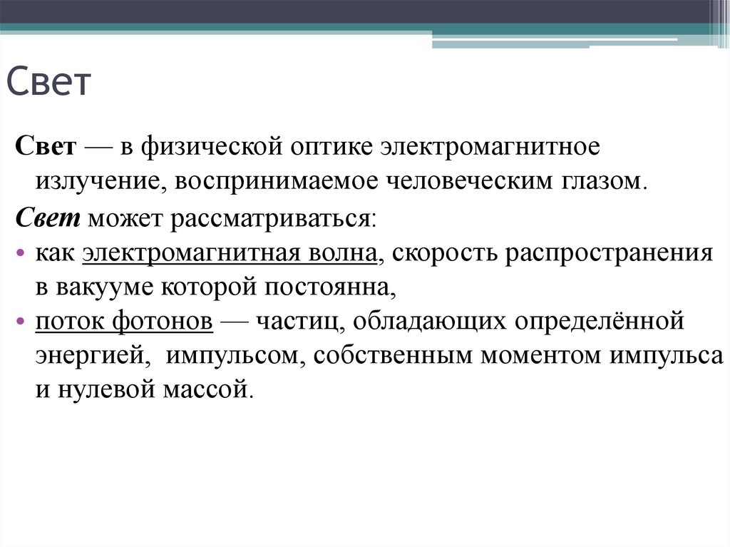 Можем рассмотреть. Свет может рассматриваться либо как электромагнитная волна.