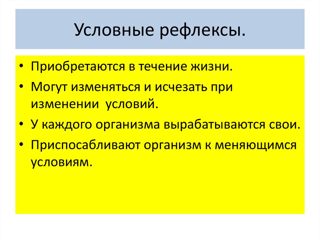 Презентация по теме условные и безусловные рефлексы