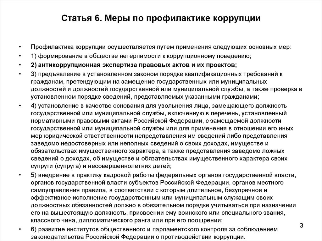 Основные меры профилактики коррупции. Правовые компоненты государственной должности.