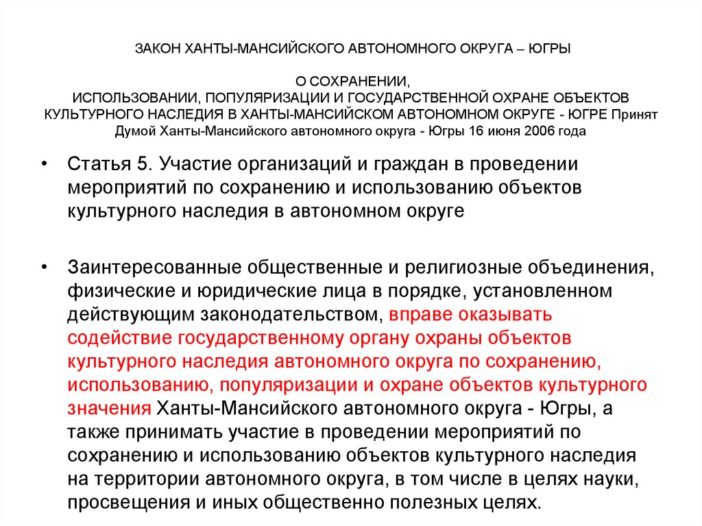 Законы ханты мансийского автономного округа