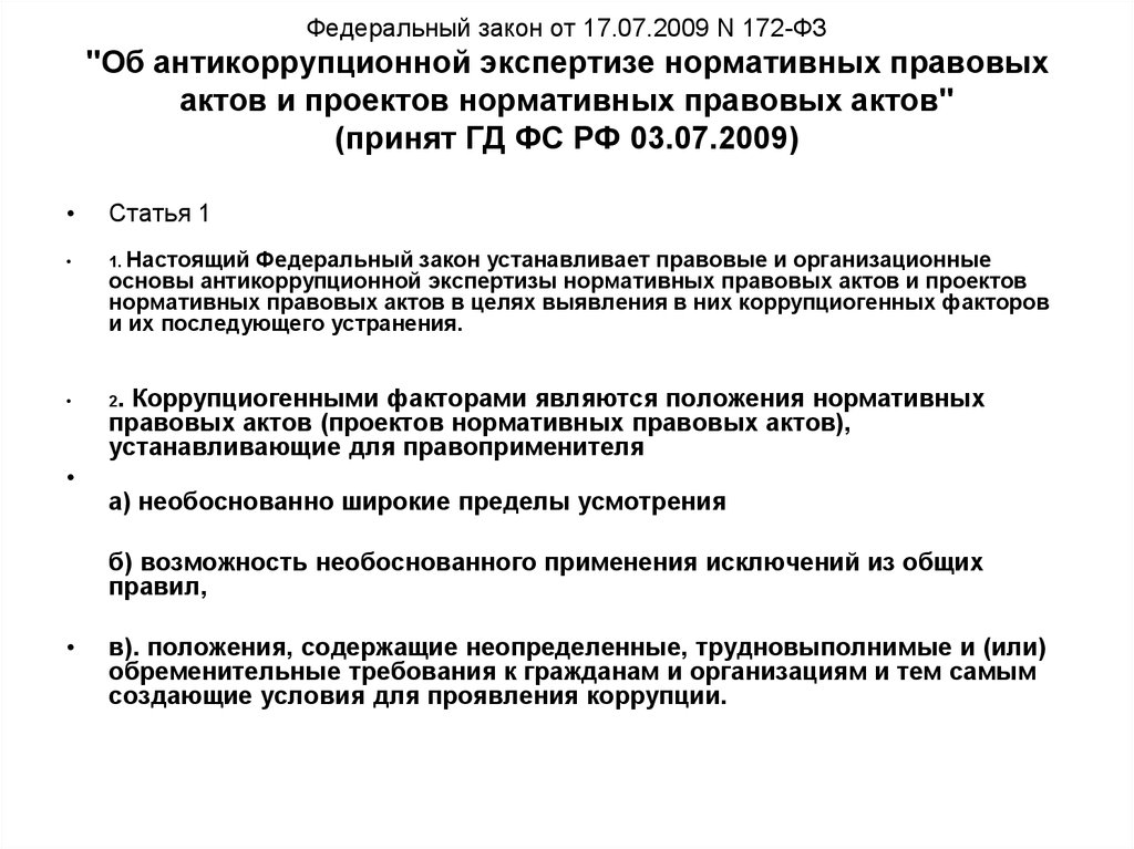 Какие факторы являются коррупциогенными при разработке проектов нормативных правовых актов