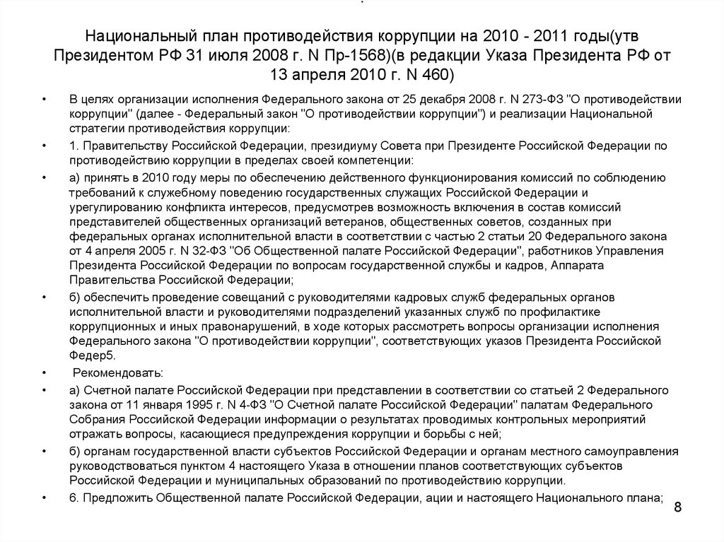 Национальный план противодействия коррупции на 2010 2011 годы