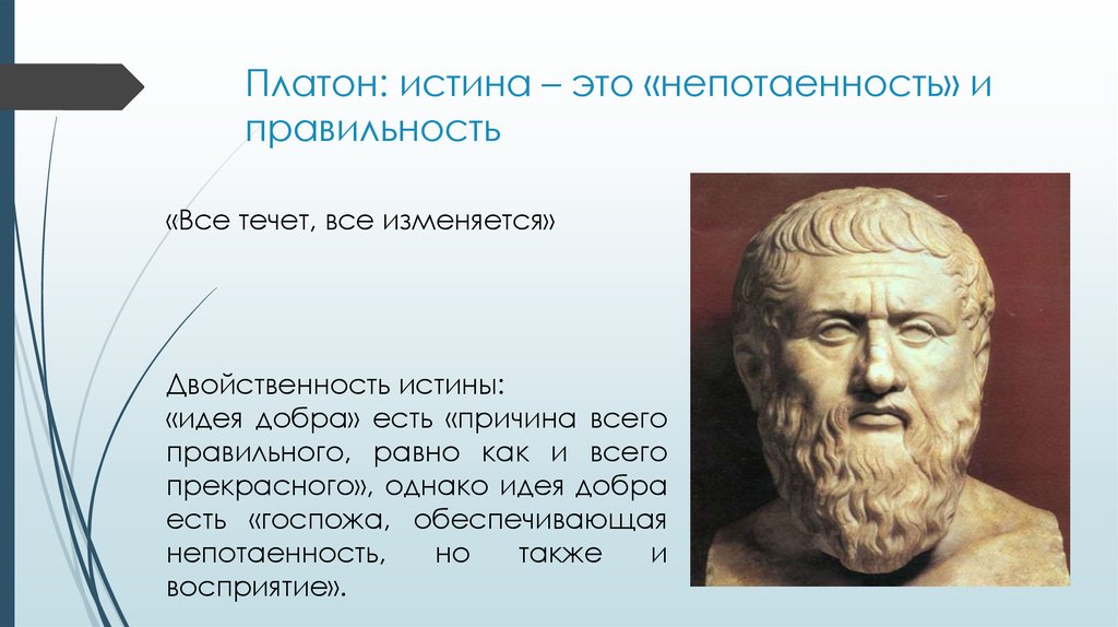 Истина платона и аристотеля. Платон. Платон философ. Истина по Платону. Истина в философии Платона.