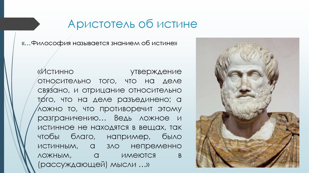 Аристотель об истине.